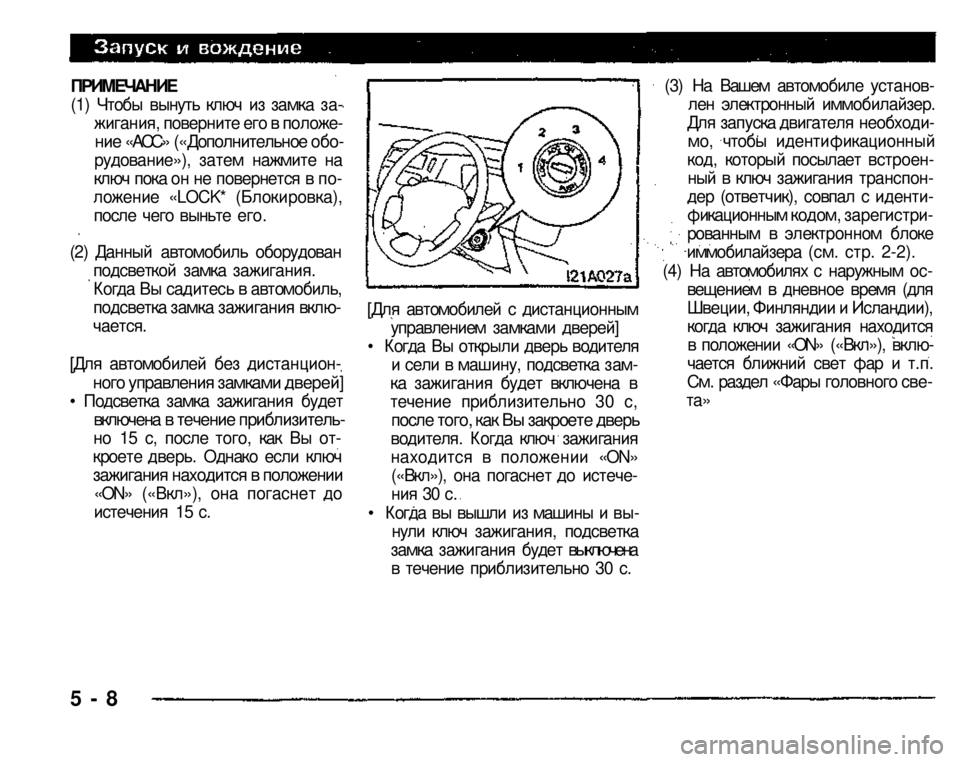 MITSUBISHI PAJERO SPORT 2004 Owners Manual (in English) ПРИМЕЧАНИЕ
(1) Чтобы вынуть ключ из замка за
жигания, поверните его в положе
ние «АСС» («Дополнительное обо MITSUBISHI PAJERO SPORT 2004 Owners Manual (in English) ПРИМЕЧАНИЕ
(1) Чтобы вынуть ключ из замка за
жигания, поверните его в положе
ние «АСС» («Дополнительное обо