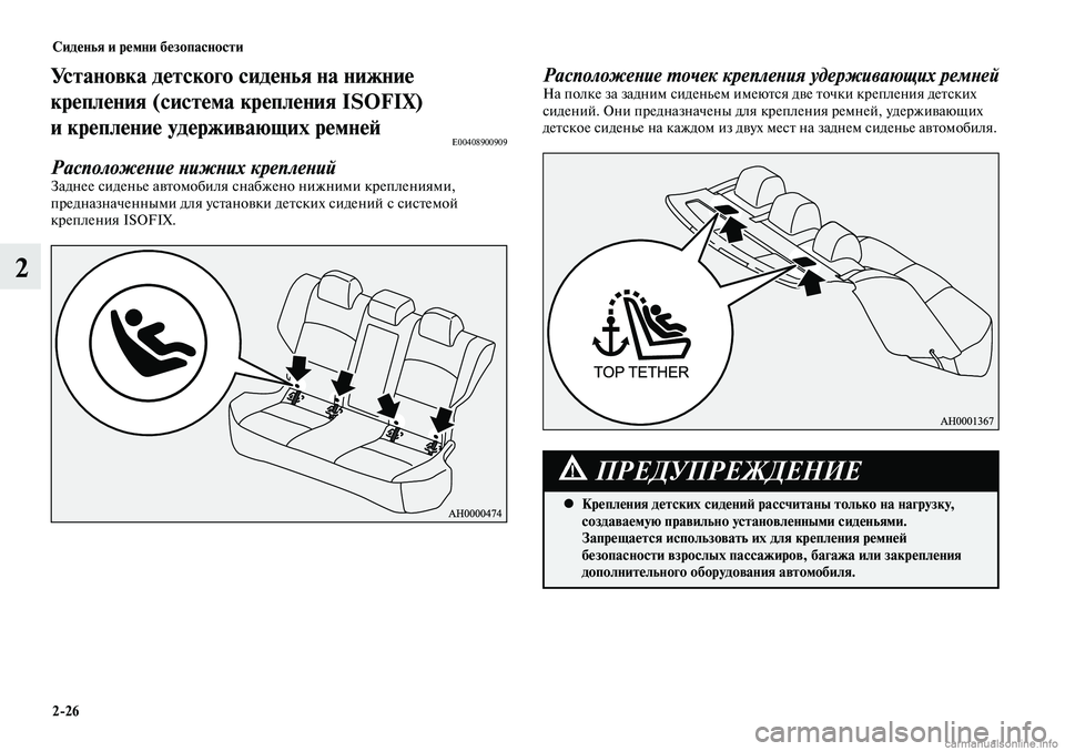 MITSUBISHI LANCER 2014 Руководство по эксплуатации и техобслуживанию (in Russian) Сиденья и ремни безопасности
2-26
2
Установка детского сиденья на нижние
крепления (система крепления ISOFIX)
и к MITSUBISHI LANCER 2014 Руководство по эксплуатации и техобслуживанию (in Russian) Сиденья и ремни безопасности
2-26
2
Установка детского сиденья на нижние
крепления (система крепления ISOFIX)
и к