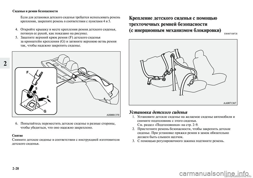 MITSUBISHI LANCER 2014 Руководство по эксплуатации и техобслуживанию (in Russian) Сиденья и ремни безопасности
2-28
2
Если для установки детского сиденья требуется использовать ремень
крепле MITSUBISHI LANCER 2014 Руководство по эксплуатации и техобслуживанию (in Russian) Сиденья и ремни безопасности
2-28
2
Если для установки детского сиденья требуется использовать ремень
крепле