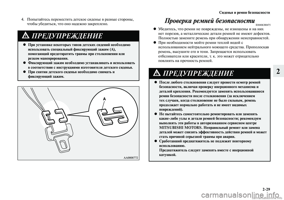 MITSUBISHI LANCER 2014 Руководство по эксплуатации и техобслуживанию (in Russian) Сиденья и ремни безопасности
2-29
2
При установке некоторых типов детских сидений необходимо
•
использовать MITSUBISHI LANCER 2014 Руководство по эксплуатации и техобслуживанию (in Russian) Сиденья и ремни безопасности
2-29
2
При установке некоторых типов детских сидений необходимо
•
использовать