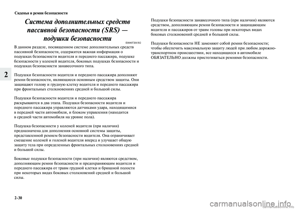 MITSUBISHI LANCER 2014 Руководство по эксплуатации и техобслуживанию (in Russian) Сиденья и ремни безопасности
2-30
2
Система дополнительных средств пассивной безопасности (SRS) — подушки безоп MITSUBISHI LANCER 2014 Руководство по эксплуатации и техобслуживанию (in Russian) Сиденья и ремни безопасности
2-30
2
Система дополнительных средств пассивной безопасности (SRS) — подушки безоп