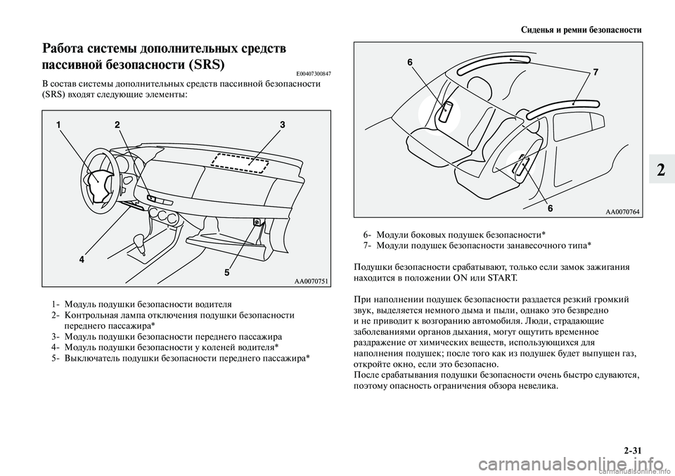 MITSUBISHI LANCER 2014 Руководство по эксплуатации и техобслуживанию (in Russian) Сиденья и ремни безопасности
2-31
2
Работа системы дополнительных средств
пассивной безопасности (SRS)
E00407300847В MITSUBISHI LANCER 2014 Руководство по эксплуатации и техобслуживанию (in Russian) Сиденья и ремни безопасности
2-31
2
Работа системы дополнительных средств
пассивной безопасности (SRS)
E00407300847В