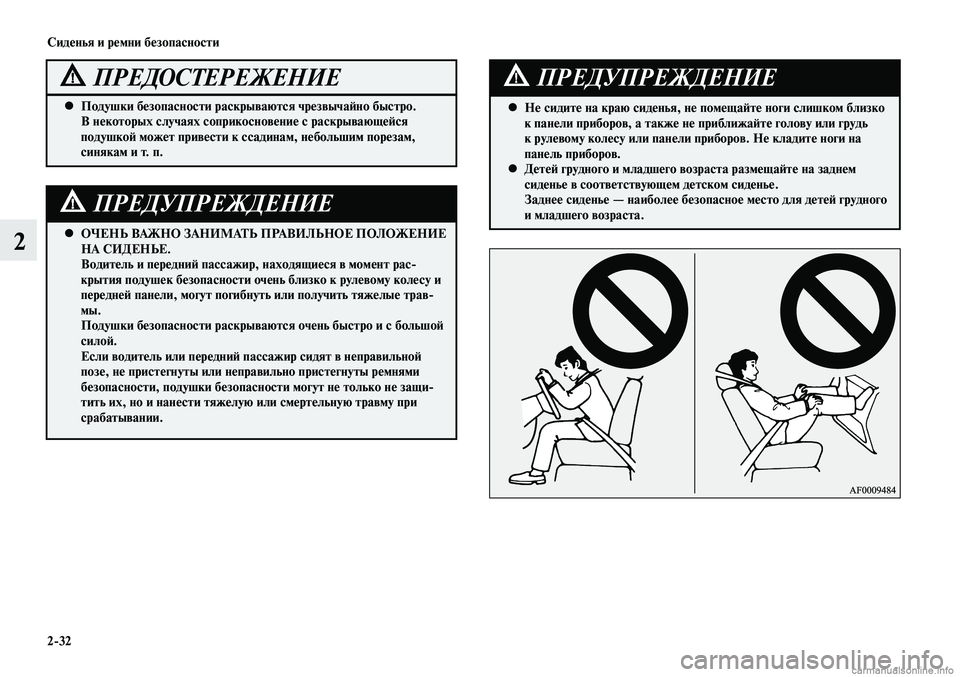 MITSUBISHI LANCER 2014 Руководство по эксплуатации и техобслуживанию (in Russian) Сиденья и ремни безопасности
2-32
2ОЧЕНЬ ВАЖНО ЗАНИМАТЬ ПРАВИЛЬНОЕ ПОЛОЖЕНИЕ
•
НА СИДЕНЬЕ.
Водитель и передн MITSUBISHI LANCER 2014 Руководство по эксплуатации и техобслуживанию (in Russian) Сиденья и ремни безопасности
2-32
2ОЧЕНЬ ВАЖНО ЗАНИМАТЬ ПРАВИЛЬНОЕ ПОЛОЖЕНИЕ
•
НА СИДЕНЬЕ.
Водитель и передн
