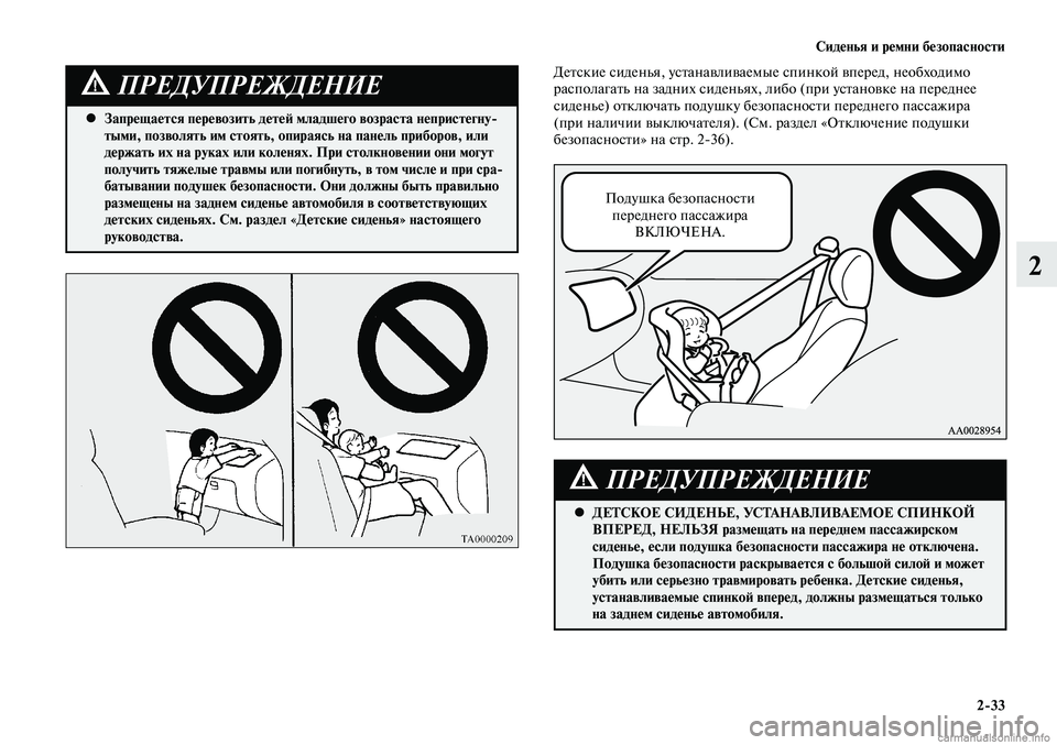 MITSUBISHI LANCER 2014 Руководство по эксплуатации и техобслуживанию (in Russian) Сиденья и ремни безопасности
2-33
2
Запрещается перевозить детей младшего возраста непристегну-
•
тыми, позво MITSUBISHI LANCER 2014 Руководство по эксплуатации и техобслуживанию (in Russian) Сиденья и ремни безопасности
2-33
2
Запрещается перевозить детей младшего возраста непристегну-
•
тыми, позво