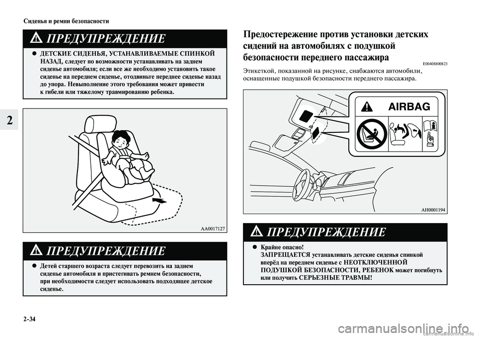 MITSUBISHI LANCER 2014 Руководство по эксплуатации и техобслуживанию (in Russian) Сиденья и ремни безопасности
2-34
2
ДЕТСКИЕ СИДЕНЬЯ, УСТАНАВЛИВАЕМЫЕ СПИНКОЙ
•
НАЗАД, следует по возможности MITSUBISHI LANCER 2014 Руководство по эксплуатации и техобслуживанию (in Russian) Сиденья и ремни безопасности
2-34
2
ДЕТСКИЕ СИДЕНЬЯ, УСТАНАВЛИВАЕМЫЕ СПИНКОЙ
•
НАЗАД, следует по возможности