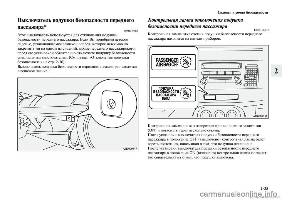 MITSUBISHI LANCER 2014 Руководство по эксплуатации и техобслуживанию (in Russian) Сиденья и ремни безопасности
2-35
2
Выключатель подушки безопасности переднего
пассажира*
E00410100298Этот выключа MITSUBISHI LANCER 2014 Руководство по эксплуатации и техобслуживанию (in Russian) Сиденья и ремни безопасности
2-35
2
Выключатель подушки безопасности переднего
пассажира*
E00410100298Этот выключа