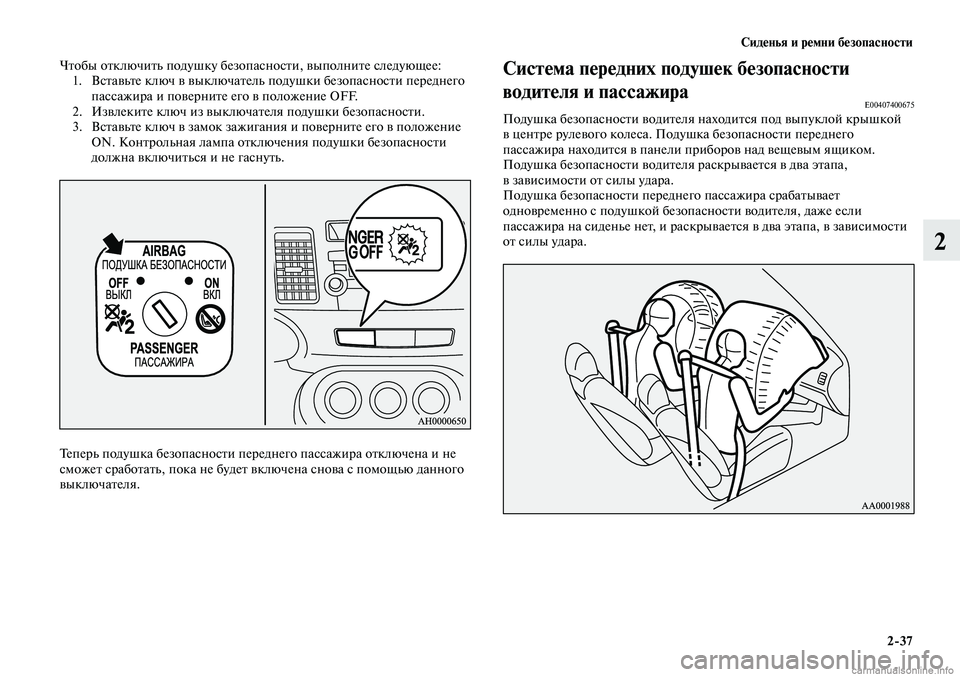 MITSUBISHI LANCER 2014 Руководство по эксплуатации и техобслуживанию (in Russian) Сиденья и ремни безопасности
2-37
2
Чтобы отключить подушку безопасности, выполните следующее:
1. Вставьте клю MITSUBISHI LANCER 2014 Руководство по эксплуатации и техобслуживанию (in Russian) Сиденья и ремни безопасности
2-37
2
Чтобы отключить подушку безопасности, выполните следующее:
1. Вставьте клю