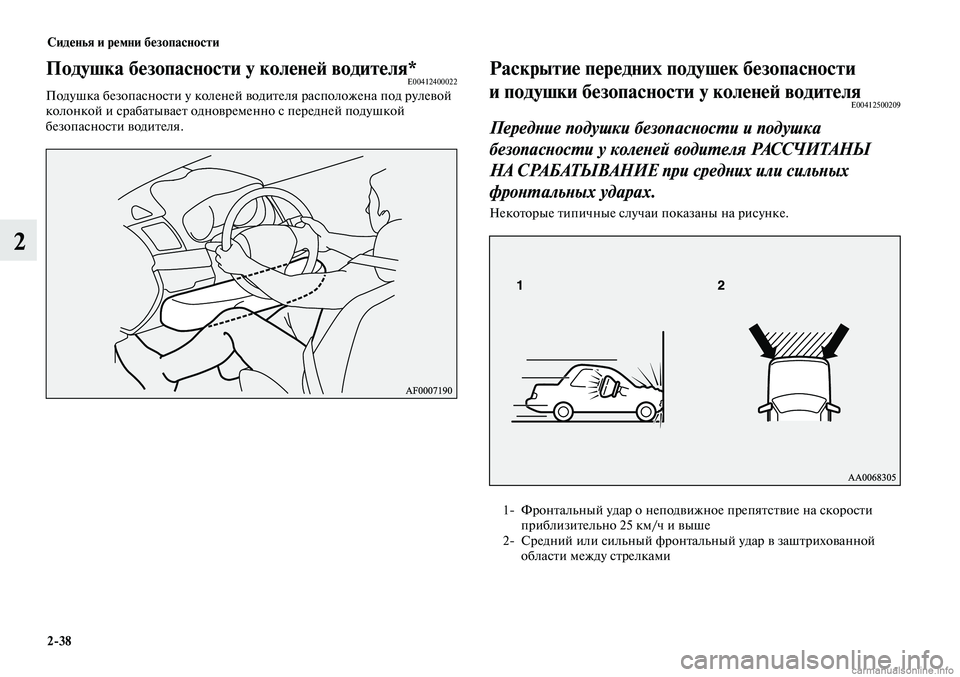 MITSUBISHI LANCER 2014 Руководство по эксплуатации и техобслуживанию (in Russian) Сиденья и ремни безопасности
2-38
2
Раскрытие передних подушек безопасности
и подушки безопасности у коленей MITSUBISHI LANCER 2014 Руководство по эксплуатации и техобслуживанию (in Russian) Сиденья и ремни безопасности
2-38
2
Раскрытие передних подушек безопасности
и подушки безопасности у коленей