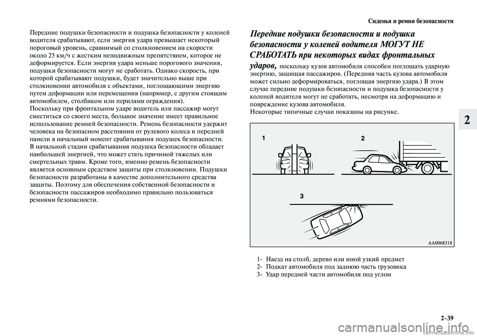 MITSUBISHI LANCER 2014 Руководство по эксплуатации и техобслуживанию (in Russian) Сиденья и ремни безопасности
2-39
2
Передние подушки безопасности и подушка безопасности у коленей
водителя с MITSUBISHI LANCER 2014 Руководство по эксплуатации и техобслуживанию (in Russian) Сиденья и ремни безопасности
2-39
2
Передние подушки безопасности и подушка безопасности у коленей
водителя с