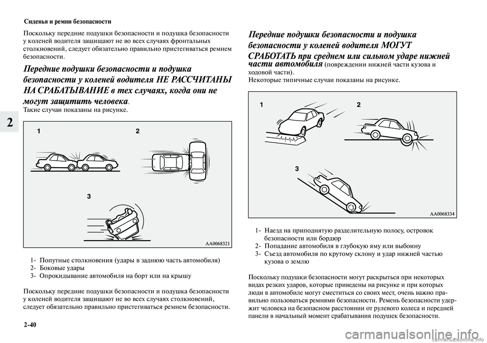 MITSUBISHI LANCER 2014 Руководство по эксплуатации и техобслуживанию (in Russian) Сиденья и ремни безопасности
2-40
2
Поскольку передние подушки безопасности и подушка безопасности
у коленей MITSUBISHI LANCER 2014 Руководство по эксплуатации и техобслуживанию (in Russian) Сиденья и ремни безопасности
2-40
2
Поскольку передние подушки безопасности и подушка безопасности
у коленей