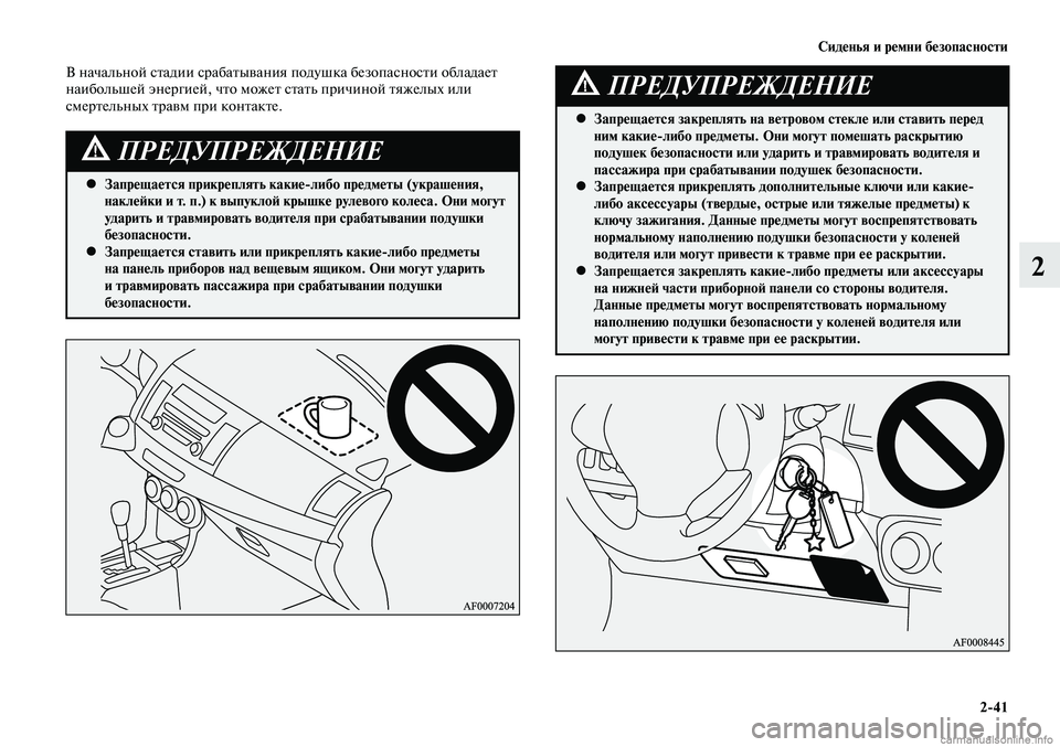 MITSUBISHI LANCER 2014 Руководство по эксплуатации и техобслуживанию (in Russian) Сиденья и ремни безопасности
2-41
2
Запрещается прикреплять какие-либо предметы (украшения,
•
наклейки и т. п.) MITSUBISHI LANCER 2014 Руководство по эксплуатации и техобслуживанию (in Russian) Сиденья и ремни безопасности
2-41
2
Запрещается прикреплять какие-либо предметы (украшения,
•
наклейки и т. п.)