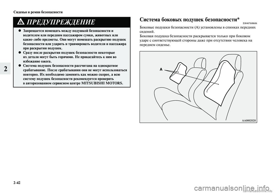 MITSUBISHI LANCER 2014 Руководство по эксплуатации и техобслуживанию (in Russian) Сиденья и ремни безопасности
2-42
2
Запрещается помещать между подушкой безопасности и
•
водителем или перед MITSUBISHI LANCER 2014 Руководство по эксплуатации и техобслуживанию (in Russian) Сиденья и ремни безопасности
2-42
2
Запрещается помещать между подушкой безопасности и
•
водителем или перед