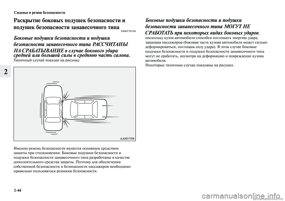 MITSUBISHI LANCER 2014 Руководство по эксплуатации и техобслуживанию (in Russian) Сиденья и ремни безопасности
2-44
2
Раскрытие боковых подушек безопасности и
подушек безопасности занавесочн MITSUBISHI LANCER 2014 Руководство по эксплуатации и техобслуживанию (in Russian) Сиденья и ремни безопасности
2-44
2
Раскрытие боковых подушек безопасности и
подушек безопасности занавесочн