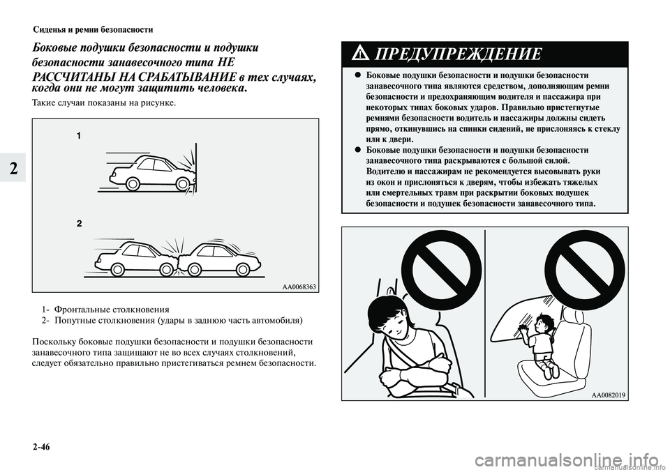 MITSUBISHI LANCER 2014 Руководство по эксплуатации и техобслуживанию (in Russian) Сиденья и ремни безопасности
2-46
2
Боковые подушки безопасности и подушки
безопасности занавесочного типа НЕ MITSUBISHI LANCER 2014 Руководство по эксплуатации и техобслуживанию (in Russian) Сиденья и ремни безопасности
2-46
2
Боковые подушки безопасности и подушки
безопасности занавесочного типа НЕ