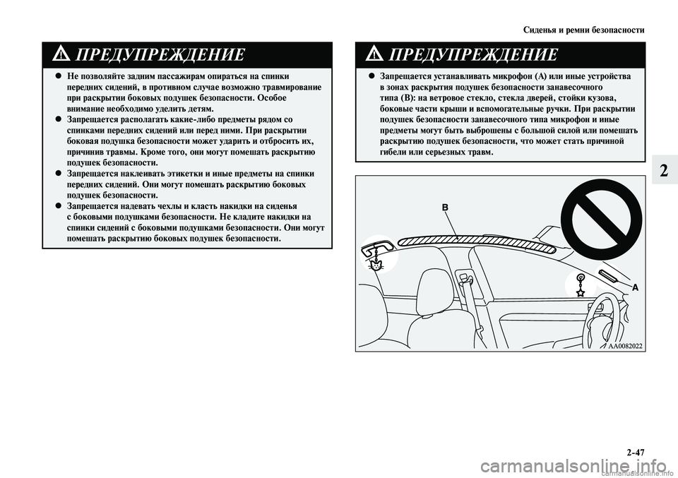 MITSUBISHI LANCER 2014 Руководство по эксплуатации и техобслуживанию (in Russian) Сиденья и ремни безопасности
2-47
2
Не позволяйте задним пассажирам опираться на спинки
•
передних сидений, в MITSUBISHI LANCER 2014 Руководство по эксплуатации и техобслуживанию (in Russian) Сиденья и ремни безопасности
2-47
2
Не позволяйте задним пассажирам опираться на спинки
•
передних сидений, в