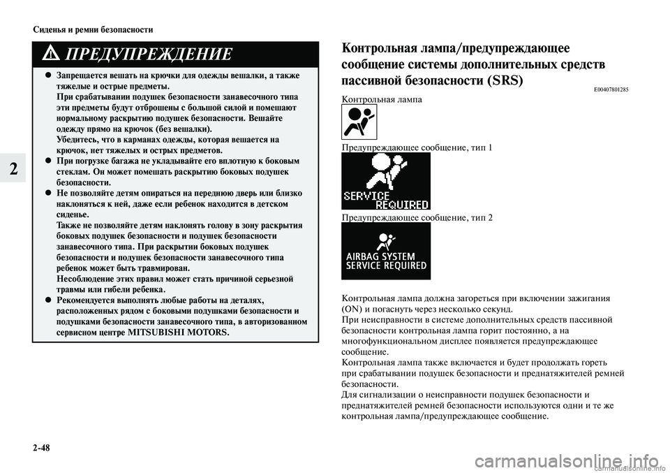 MITSUBISHI LANCER 2014 Руководство по эксплуатации и техобслуживанию (in Russian) Сиденья и ремни безопасности
2-48
2
Запрещается вешать на крючки для одежды вешалки, а также
•
тяжелые и остры MITSUBISHI LANCER 2014 Руководство по эксплуатации и техобслуживанию (in Russian) Сиденья и ремни безопасности
2-48
2
Запрещается вешать на крючки для одежды вешалки, а также
•
тяжелые и остры