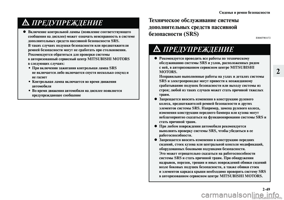 MITSUBISHI LANCER 2014 Руководство по эксплуатации и техобслуживанию (in Russian) Сиденья и ремни безопасности
2-49
2
Включение контрольной лампы (появление соответствующего
•
сообщения на д MITSUBISHI LANCER 2014 Руководство по эксплуатации и техобслуживанию (in Russian) Сиденья и ремни безопасности
2-49
2
Включение контрольной лампы (появление соответствующего
•
сообщения на д