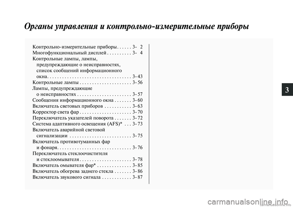 MITSUBISHI LANCER 2014 Руководство по эксплуатации и техобслуживанию (in Russian) 3
Органы управления и контрольно-измерительные приборы
Контрольно-измерительные приборы ......3- 2
Многофункцио MITSUBISHI LANCER 2014 Руководство по эксплуатации и техобслуживанию (in Russian) 3
Органы управления и контрольно-измерительные приборы
Контрольно-измерительные приборы ......3- 2
Многофункцио