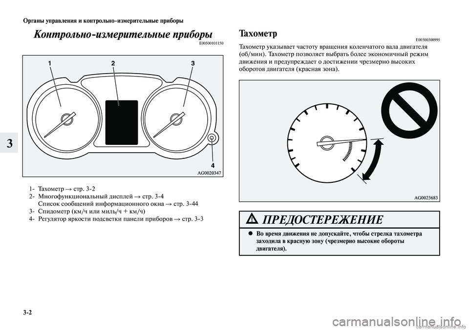 MITSUBISHI LANCER 2014 Руководство по эксплуатации и техобслуживанию (in Russian) Органы управления и контрольно-измерительные приборы
3-2
3
Контрольно-измерительные приборыE00500101150
1- Тахометр MITSUBISHI LANCER 2014 Руководство по эксплуатации и техобслуживанию (in Russian) Органы управления и контрольно-измерительные приборы
3-2
3
Контрольно-измерительные приборыE00500101150
1- Тахометр