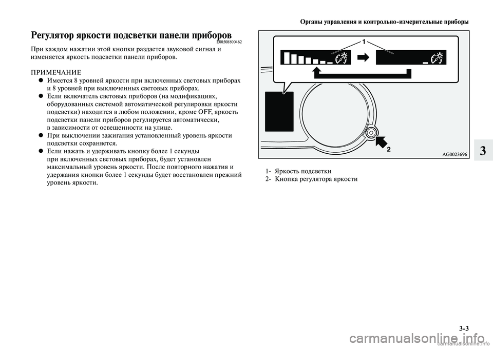MITSUBISHI LANCER 2014 Руководство по эксплуатации и техобслуживанию (in Russian) Органы управления и контрольно-измерительные приборы
3-3
3
Регулятор яркости подсветки панели приборовE00508800462 MITSUBISHI LANCER 2014 Руководство по эксплуатации и техобслуживанию (in Russian) Органы управления и контрольно-измерительные приборы
3-3
3
Регулятор яркости подсветки панели приборовE00508800462