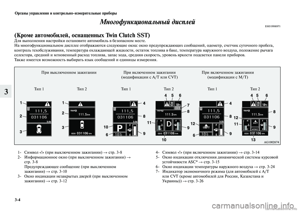 MITSUBISHI LANCER 2014 Руководство по эксплуатации и техобслуживанию (in Russian) Органы управления и контрольноизмерительные приборы
3-4
3
Многофункциональный дисплейE00519900971
(Кроме автомоб MITSUBISHI LANCER 2014 Руководство по эксплуатации и техобслуживанию (in Russian) Органы управления и контрольноизмерительные приборы
3-4
3
Многофункциональный дисплейE00519900971
(Кроме автомоб
