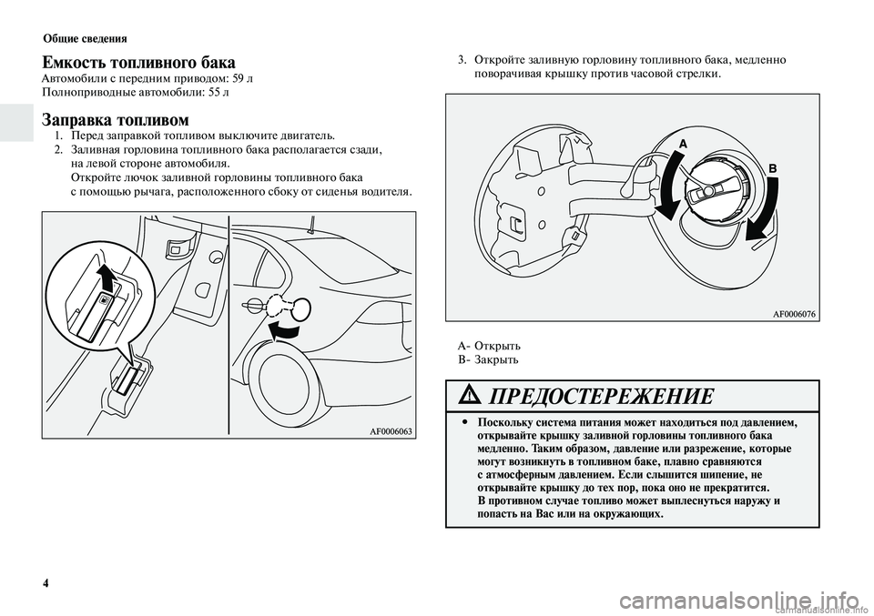 MITSUBISHI LANCER 2014 Руководство по эксплуатации и техобслуживанию (in Russian) Общие сведения
4
Емкость топливного бакаАвтомобили с передним приводом: 59 л
Полноприводные автомобили: 55 л
За MITSUBISHI LANCER 2014 Руководство по эксплуатации и техобслуживанию (in Russian) Общие сведения
4
Емкость топливного бакаАвтомобили с передним приводом: 59 л
Полноприводные автомобили: 55 л
За