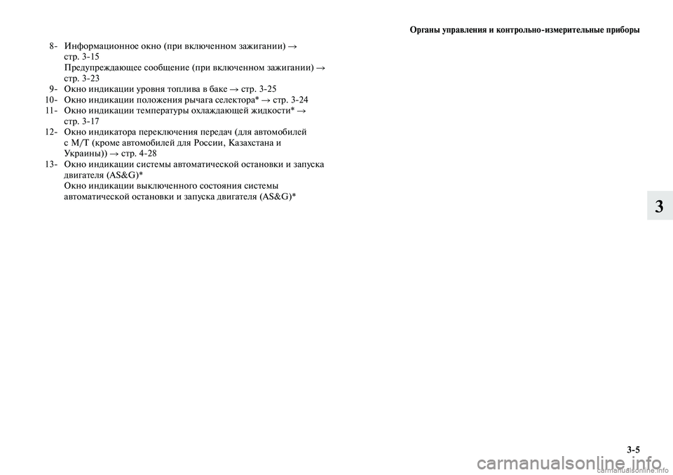 MITSUBISHI LANCER 2014 Руководство по эксплуатации и техобслуживанию (in Russian) Органы управления и контрольноизмерительные приборы
3-5
3
8- Информационное окно (при включенном зажигании) MITSUBISHI LANCER 2014 Руководство по эксплуатации и техобслуживанию (in Russian) Органы управления и контрольноизмерительные приборы
3-5
3
8- Информационное окно (при включенном зажигании)