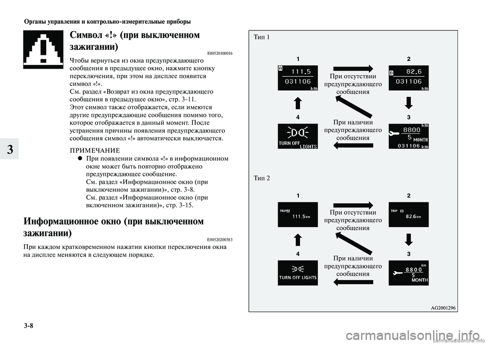 MITSUBISHI LANCER 2014  Руководство по эксплуатации и техобслуживанию (in Russian) Органы управления и контрольно-измерительные приборы
3-8
3
Символ «!» (при выключенном 
зажигании)
E00520100016Чтобы 