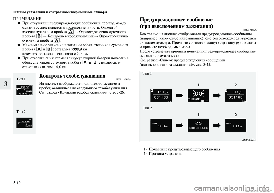 MITSUBISHI LANCER 2014  Руководство по эксплуатации и техобслуживанию (in Russian) Органы управления и контрольно-измерительные приборы
3-10
3
Контроль техобслуживанияE00521301139На дисплее отображ