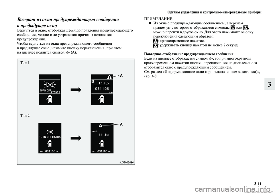 MITSUBISHI LANCER 2014  Руководство по эксплуатации и техобслуживанию (in Russian) Органы управления и контрольно-измерительные приборы
3-11
3
Возврат из окна предупреждающего сообщения 
в пред