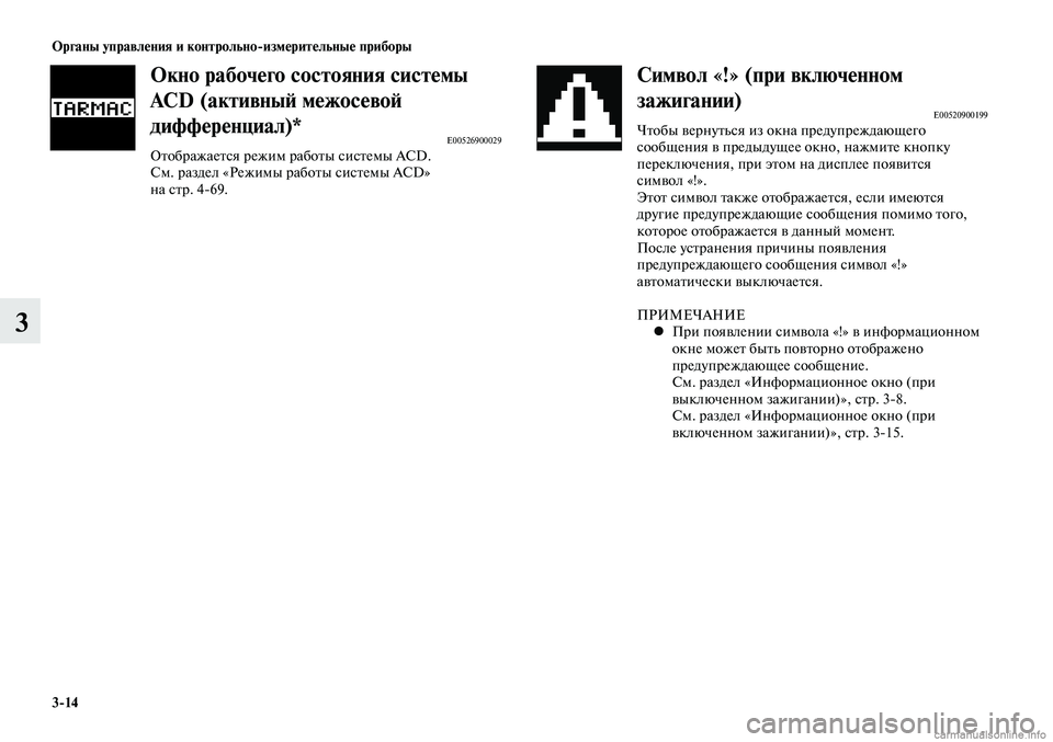 MITSUBISHI LANCER 2014  Руководство по эксплуатации и техобслуживанию (in Russian) Органы управления и контрольно-измерительные приборы
3-14
3
Символ «!» (при включенном 
зажигании)
E00520900199Чтобы 