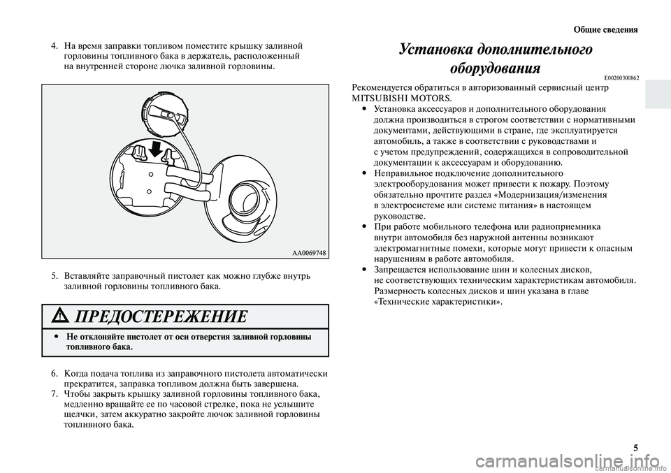 MITSUBISHI LANCER 2014 Руководство по эксплуатации и техобслуживанию (in Russian) Общие сведения
5
4. На время заправки топливом поместите крышку заливной
горловины топливного бака в держате MITSUBISHI LANCER 2014 Руководство по эксплуатации и техобслуживанию (in Russian) Общие сведения
5
4. На время заправки топливом поместите крышку заливной
горловины топливного бака в держате