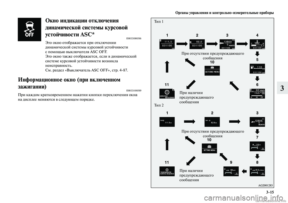MITSUBISHI LANCER 2014 Руководство по эксплуатации и техобслуживанию (in Russian) Органы управления и контрольно-измерительные приборы
3-15
3
Окно индикации отключения
динамической системы к MITSUBISHI LANCER 2014 Руководство по эксплуатации и техобслуживанию (in Russian) Органы управления и контрольно-измерительные приборы
3-15
3
Окно индикации отключения
динамической системы к