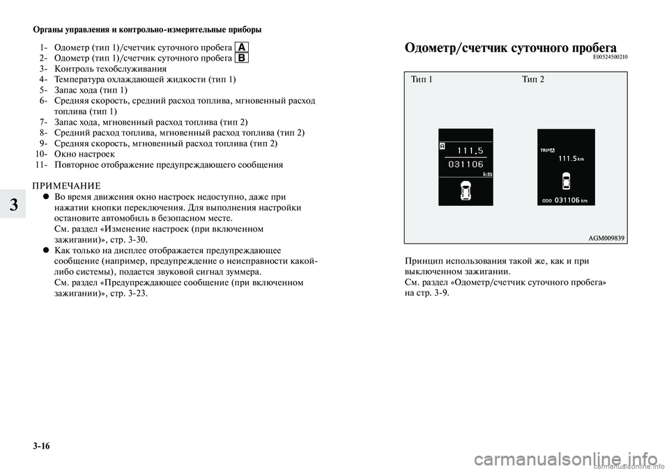 MITSUBISHI LANCER 2014 Руководство по эксплуатации и техобслуживанию (in Russian) Органы управления и контрольно-измерительные приборы
3-16
3
1- Одометр (тип 1)/счетчик суточного пробега 2- Одом MITSUBISHI LANCER 2014 Руководство по эксплуатации и техобслуживанию (in Russian) Органы управления и контрольно-измерительные приборы
3-16
3
1- Одометр (тип 1)/счетчик суточного пробега 2- Одом