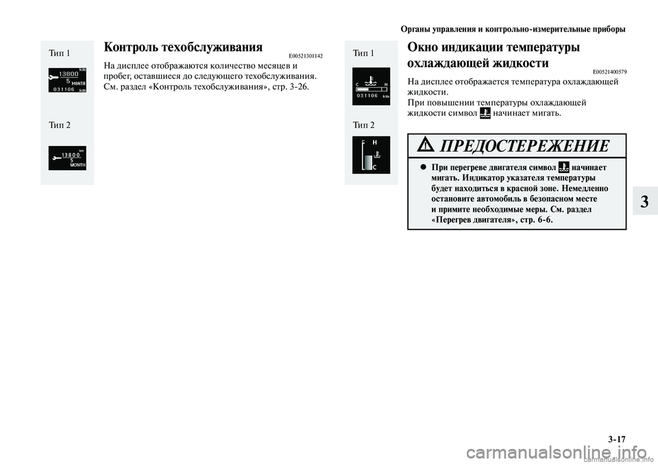 MITSUBISHI LANCER 2014 Руководство по эксплуатации и техобслуживанию (in Russian) Органы управления и контрольно-измерительные приборы
3-17
3
Окно индикации температуры
охлаждающей жидкости
E MITSUBISHI LANCER 2014 Руководство по эксплуатации и техобслуживанию (in Russian) Органы управления и контрольно-измерительные приборы
3-17
3
Окно индикации температуры
охлаждающей жидкости
E