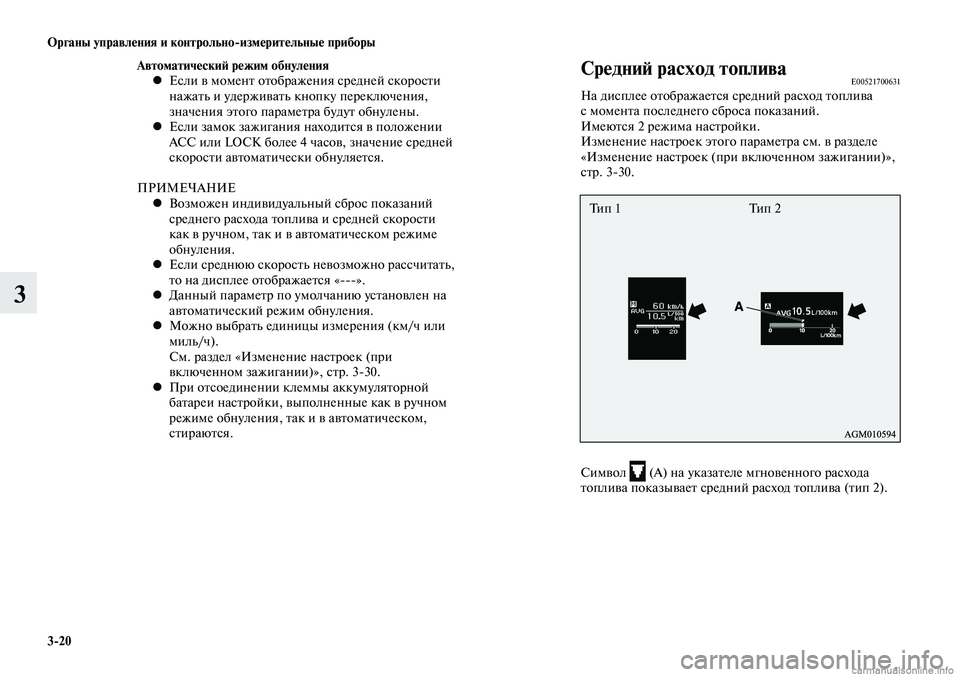 MITSUBISHI LANCER 2014 Руководство по эксплуатации и техобслуживанию (in Russian) Органы управления и контрольно-измерительные приборы
3-20
3
Автоматический режим обнуленияЕсли в момент отобр MITSUBISHI LANCER 2014 Руководство по эксплуатации и техобслуживанию (in Russian) Органы управления и контрольно-измерительные приборы
3-20
3
Автоматический режим обнуленияЕсли в момент отобр