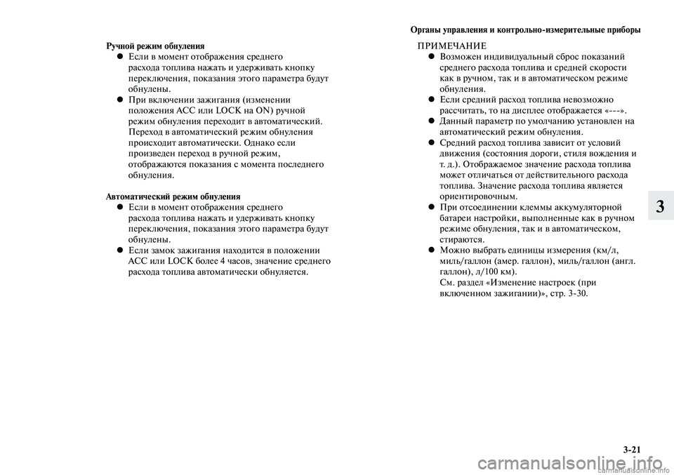 MITSUBISHI LANCER 2014 Руководство по эксплуатации и техобслуживанию (in Russian) Органы управления и контрольно-измерительные приборы
3-21
3
Ручной режим обнуленияЕсли в момент отображения с MITSUBISHI LANCER 2014 Руководство по эксплуатации и техобслуживанию (in Russian) Органы управления и контрольно-измерительные приборы
3-21
3
Ручной режим обнуленияЕсли в момент отображения с