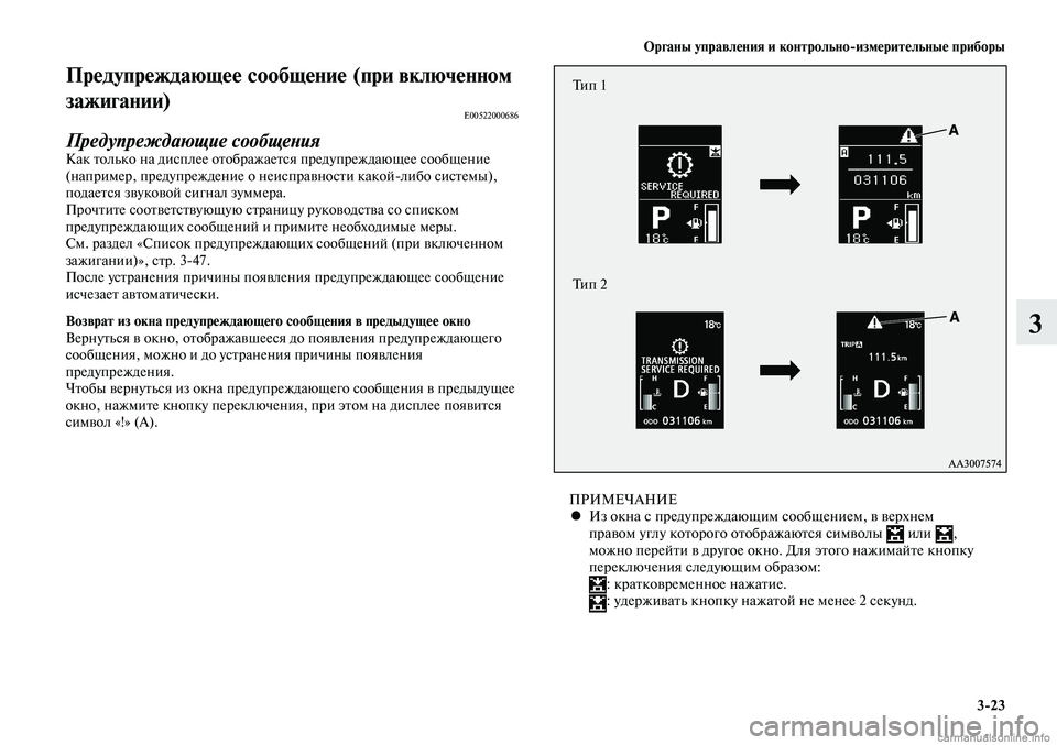 MITSUBISHI LANCER 2014 Руководство по эксплуатации и техобслуживанию (in Russian) Органы управления и контрольно-измерительные приборы
3-23
3
ПРИМЕЧАНИЕИз окна с предупреждающим сообщением, в MITSUBISHI LANCER 2014 Руководство по эксплуатации и техобслуживанию (in Russian) Органы управления и контрольно-измерительные приборы
3-23
3
ПРИМЕЧАНИЕИз окна с предупреждающим сообщением, в