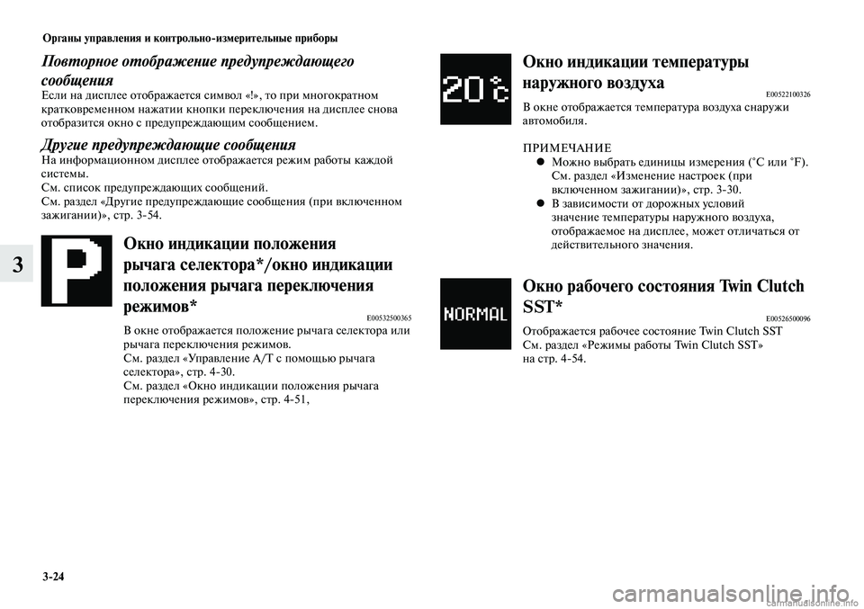 MITSUBISHI LANCER 2014 Руководство по эксплуатации и техобслуживанию (in Russian) Органы управления и контрольно-измерительные приборы
3-24
3
Окно индикации температуры
наружного воздуха
E005221 MITSUBISHI LANCER 2014 Руководство по эксплуатации и техобслуживанию (in Russian) Органы управления и контрольно-измерительные приборы
3-24
3
Окно индикации температуры
наружного воздуха
E005221