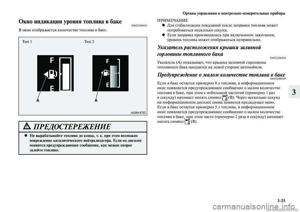 MITSUBISHI LANCER 2014  Руководство по эксплуатации и техобслуживанию (in Russian) Органы управления и контрольно-измерительные приборы
3-25
3
Окно индикации уровня топлива в бакеE00522200415В окне о