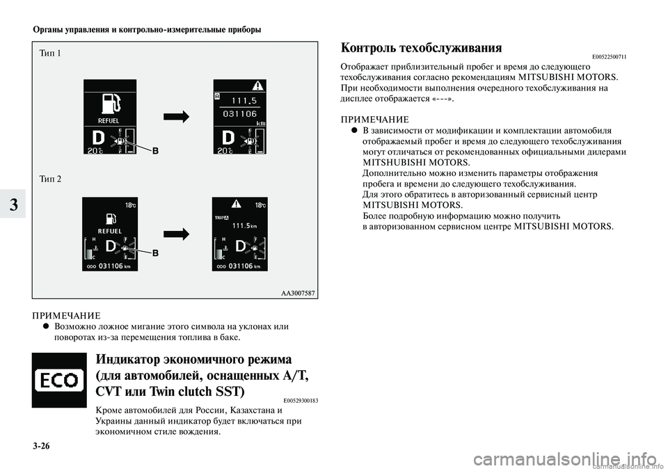 MITSUBISHI LANCER 2014  Руководство по эксплуатации и техобслуживанию (in Russian) Органы управления и контрольно-измерительные приборы
3-26
3
ПРИМЕЧАНИЕВозможно ложное мигание этого символа н