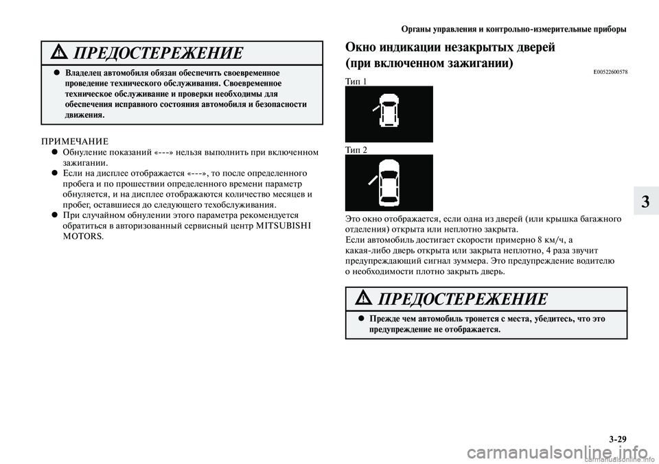 MITSUBISHI LANCER 2014  Руководство по эксплуатации и техобслуживанию (in Russian) Органы управления и контрольноизмерительные приборы
3-29
3
Владелец автомобиля обязан обеспечить своевреме