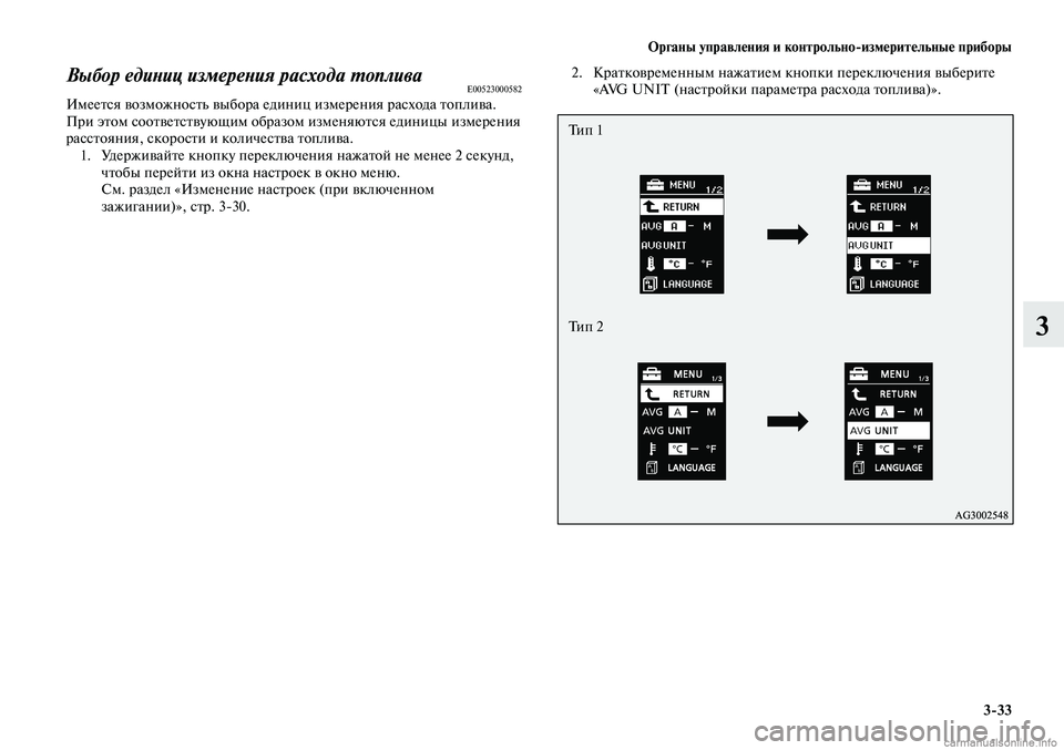 MITSUBISHI LANCER 2014  Руководство по эксплуатации и техобслуживанию (in Russian) Органы управления и контрольно-измерительные приборы
3-33
3
Выбор единиц измерения расхода топливаE00523000582Имее