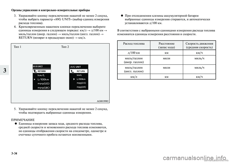 MITSUBISHI LANCER 2014  Руководство по эксплуатации и техобслуживанию (in Russian) Органы управления и контрольно-измерительные приборы
3-34
3
 3.  Удерживайте кнопку переключения нажатой не мен