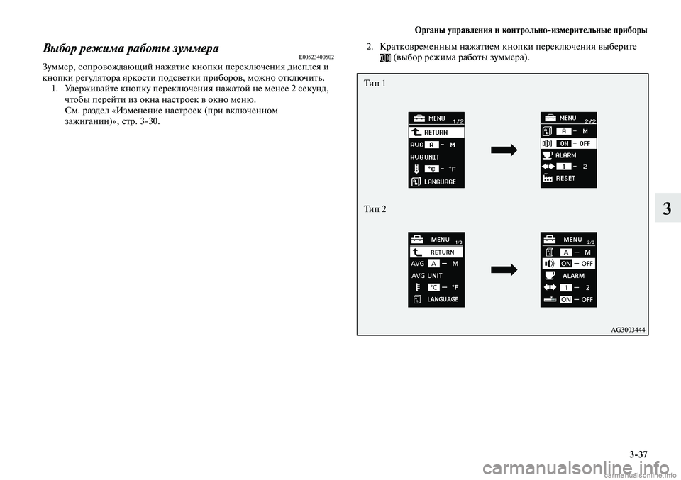 MITSUBISHI LANCER 2014  Руководство по эксплуатации и техобслуживанию (in Russian) Органы управления и контрольно-измерительные приборы
3-37
3
Выбор режима работы зуммераE00523400502Зуммер, сопровож