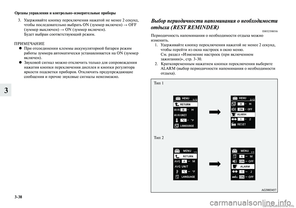 MITSUBISHI LANCER 2014  Руководство по эксплуатации и техобслуживанию (in Russian) Органы управления и контрольно-измерительные приборы
3-38
3
 3.  Удерживайте кнопку переключения нажатой не мен