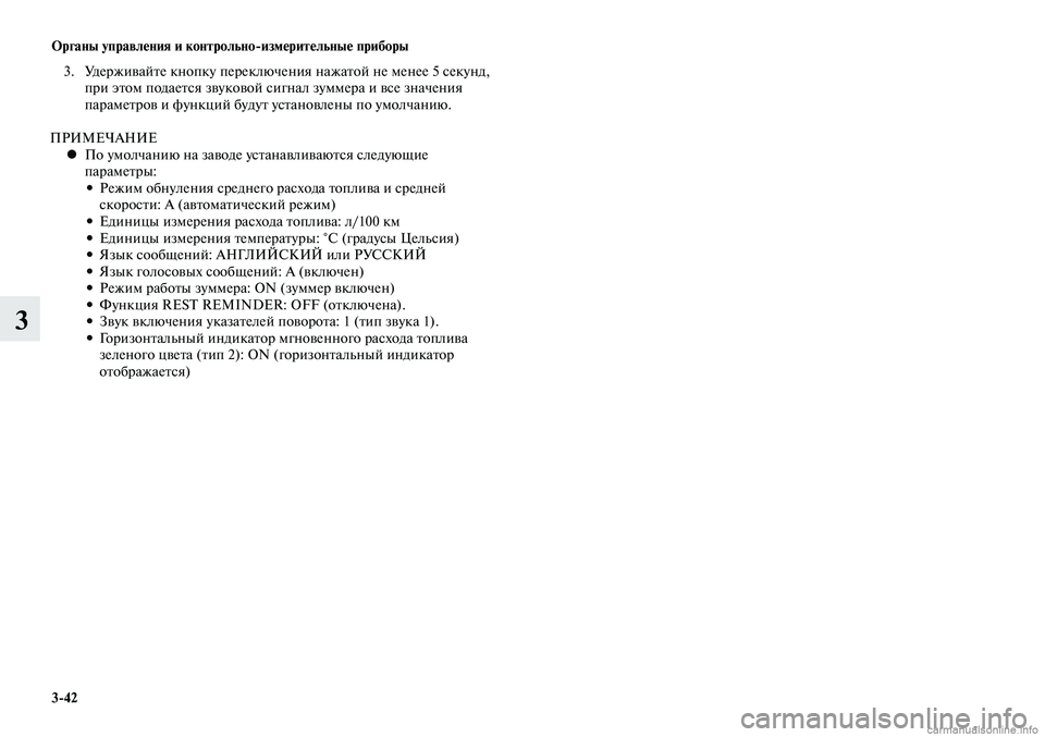 MITSUBISHI LANCER 2014  Руководство по эксплуатации и техобслуживанию (in Russian) Органы управления и контрольно-измерительные приборы
3-42
3
 3.  Удерживайте кнопку переключения нажатой не мен