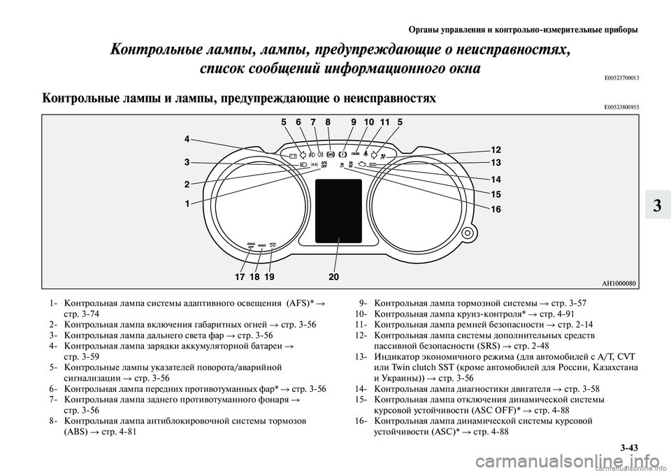 MITSUBISHI LANCER 2014  Руководство по эксплуатации и техобслуживанию (in Russian) Органы управления и контрольно-измерительные приборы
3-43
3
Контрольные лампы, лампы, предупреждающие о неиспр