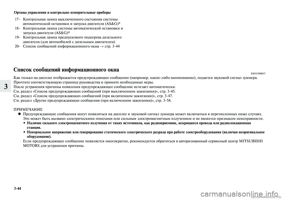 MITSUBISHI LANCER 2014  Руководство по эксплуатации и техобслуживанию (in Russian) Органы управления и контрольно-измерительные приборы
3-44
3
 17-  Контрольная лампа выключенного состояния сист