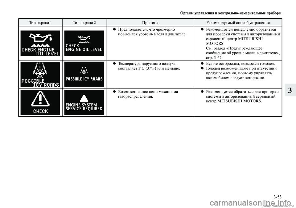 MITSUBISHI LANCER 2014  Руководство по эксплуатации и техобслуживанию (in Russian) Органы управления и контрольно-измерительные приборы
3-53
3
Тип экрана 1Тип экрана 2 ПричинаРекомендуемый спос